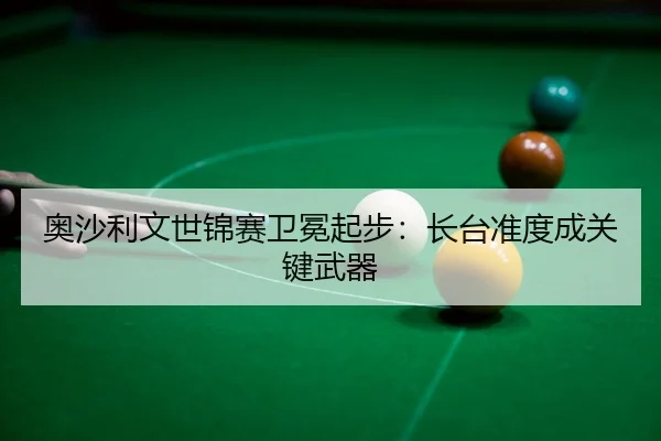 ao-sha-li-wen-shi-jin-sai-wei-mian-qi-bu-zhang-tai-zhun-du-cheng-guan-jian-wu-qi-3-673.jpg