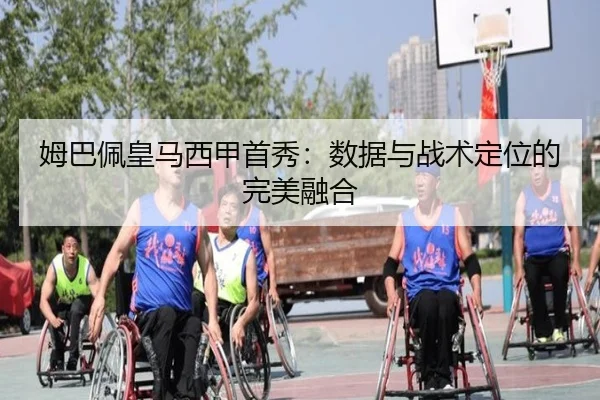 姆巴佩皇马西甲首秀：数据与战术定位的完美融合