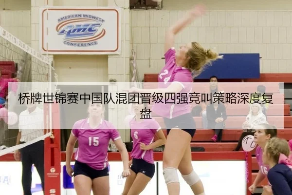 桥牌世锦赛中国队混团晋级四强竞叫策略深度复盘
