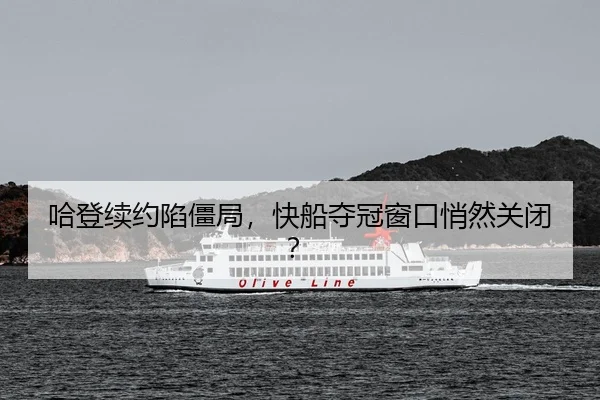 哈登续约陷僵局，快船夺冠窗口悄然关闭？