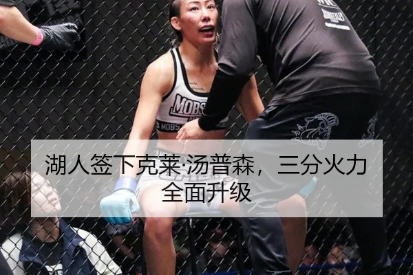 湖人签下克莱·汤普森，三分火力全面升级