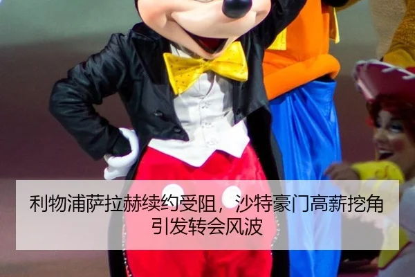 利物浦萨拉赫续约受阻，沙特豪门高薪挖角引发转会风波