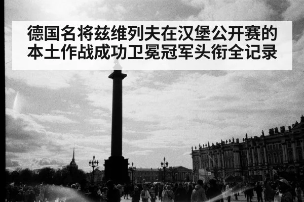 德国名将兹维列夫在汉堡公开赛的本土作战成功卫冕冠军头衔全记录