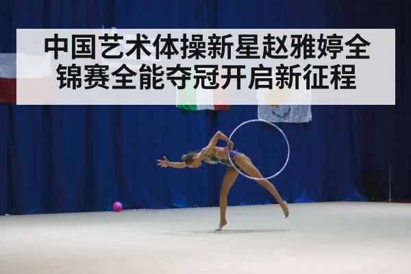 rhythmic gymnastics competition