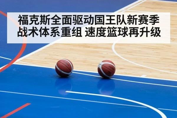 福克斯全面驱动国王队新赛季战术体系重组 速度篮球再升级