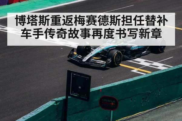 博塔斯重返梅赛德斯担任替补车手传奇故事再度书写新章