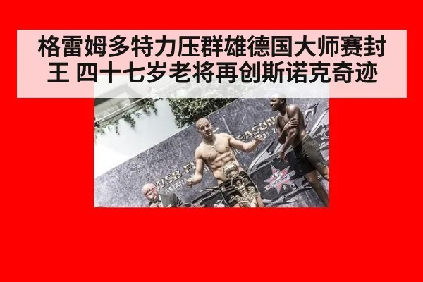 格雷姆多特力压群雄德国大师赛封王 四十七岁老将再创斯诺克奇迹