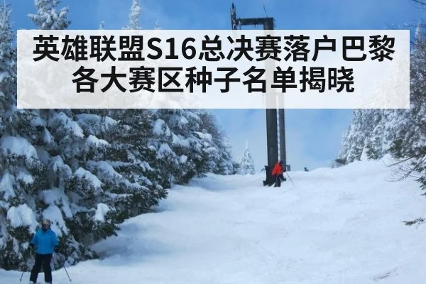 英雄联盟S16总决赛落户巴黎各大赛区种子名单揭晓
