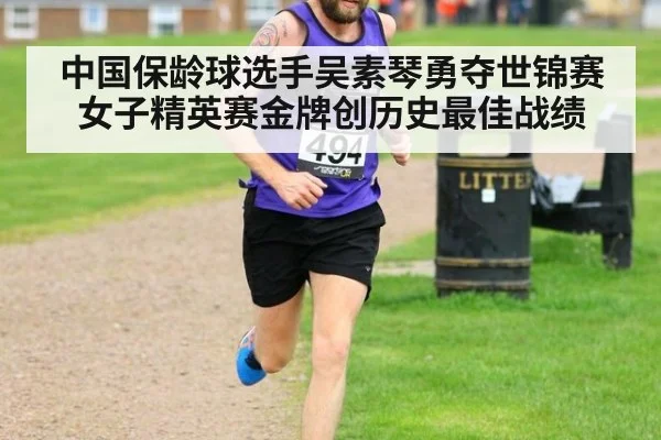 中国保龄球选手吴素琴勇夺世锦赛女子精英赛金牌创历史最佳战绩