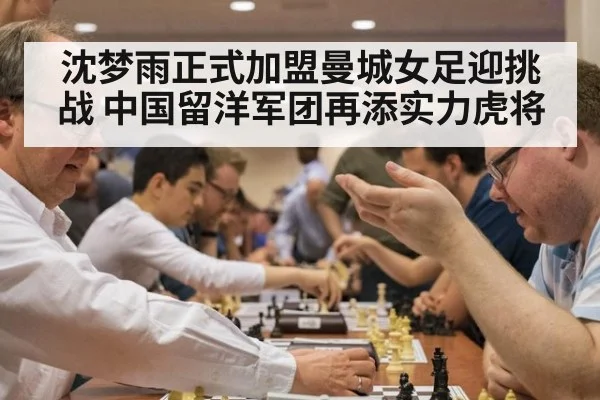 沈梦雨正式加盟曼城女足迎挑战 中国留洋军团再添实力虎将