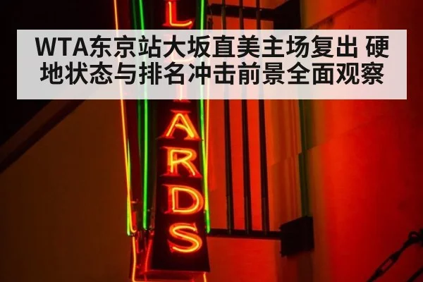 WTA东京站大坂直美主场复出 硬地状态与排名冲击前景全面观察